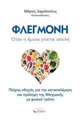 Φλεγμονή. Όταν η άμυνα γίνεται απειλή