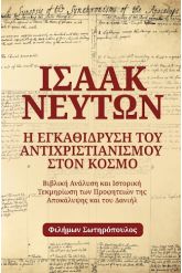 Ισαάκ Νεύτων