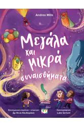 Μεγάλα και μικρά συναισθήματα