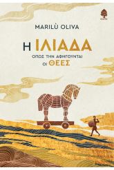 Η Ιλιάδα όπως την αφηγούνται οι θεές