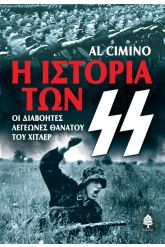 Η ιστορία των Ες Ες