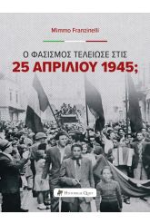 Ο Φασισμός τελείωσε στις 25 Απριλίου 1945;