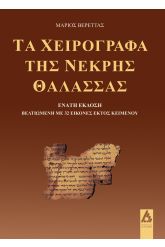 Τα χειρόγραφα της Νεκρής Θάλασσας