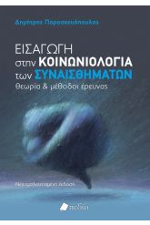 Εισαγωγή στην Κοινωνιολογία των συναισθημάτων