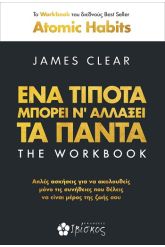 Ένα τίποτα μπορεί ν' αλλάξει τα πάντα - The workbook