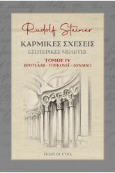 Καρμικές Σχέσεις. Τόμος IV 
