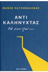 Αντί καληνύχτας να σου πω…