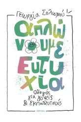 Απλώνουμε ευτυχία