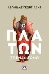 Ο Πλάτων σε έναν τόμο