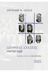 Διεθνείς Σχέσεις από την αρχή
