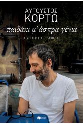 Παιδάκι μ' άσπρα γένια