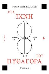 Στα ίχνη του Πυθαγόρα
