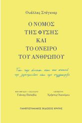 Ο νόμος της φύσης και το όνειρο του ανθρώπου