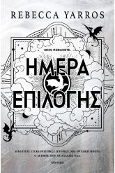 Ημέρα επιλογής