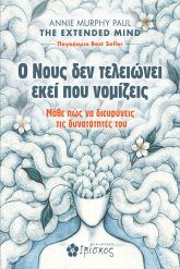 Ο Νους δεν τελειώνει εκεί που νομίζεις