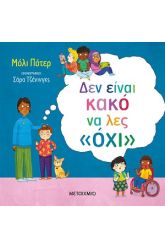 Δεν είναι κακό να λες «όχι»