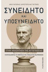 Συνειδητό και Υποσυνείδητο στην Αναζήτηση της Αυτογνωσίας
