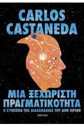 Μια ξεχωριστή πραγματικότητα