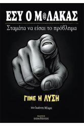 Εσύ ο μ@λάκας