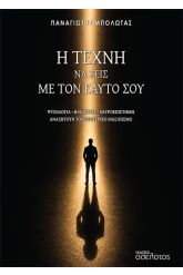 Η τέχνη να ζεις με τον εαυτό σου