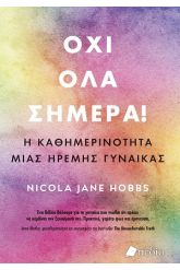 Όχι όλα σήμερα!