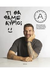 Τι θα φάμε αύριο;