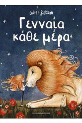 Γενναία κάθε μέρα