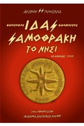 Ίδας / Φιλόσοφος - Φιλόμουσος - Σαμοθράκη - Το Νησί