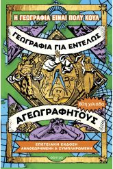 Γεωγραφία για εντελώς αγεωγράφητους