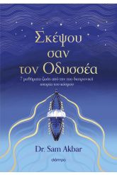 Σκέψου σαν τον Οδυσσέα