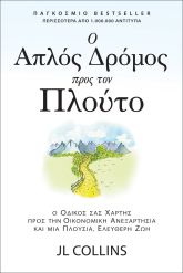 Ο Απλός Δρόμος Προς Τον Πλούτο