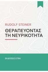 Θεραπεύοντας τη νευρικότητα