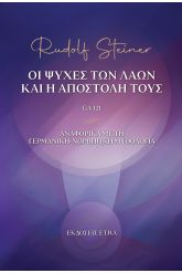 Οι ψυχές των λαών και η αποστολή τους