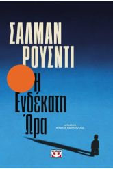 Η ενδέκατη ώρα