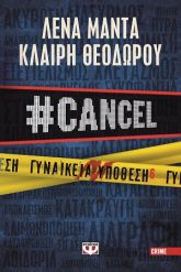 Γυναικεία υπόθεση 6. #Cancel