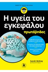 Η υγεία του εγκεφάλου για πρωτάρηδες