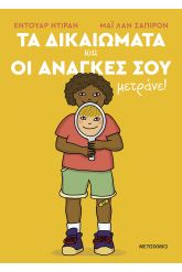 Τα δικαιώματα και οι ανάγκες σου μετράνε!