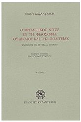 Ο Φρειδερίκος Νίτσε εν τη φιλοσοφία του δικαίου και της πολιτεία