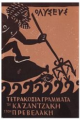 Τετρακόσια γράμματα του Καζαντζάκη στον Πρεβελάκη