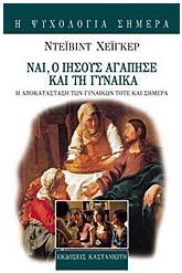Ναι, ο Ιησούς αγάπησε και τη γυναίκα