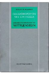 Όλα κυοφορούνται μες στη γλώσσα