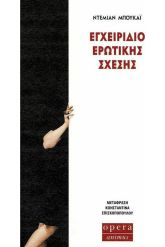 Εγχειρίδιο Ερωτικής Σχέσης