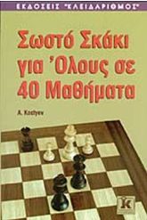 Σωστό σκάκι για όλους σε 40 μαθήματα