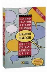 Ελληνο-ιταλικοί, ιταλο-ελληνικοί διάλογοι