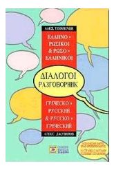 Ελληνο-ρωσικοί, ρωσο-ελληνικοί διάλογοι