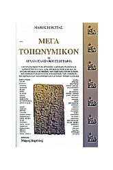 Μέγα τοπωνυμικόν ή αρχαία ελληνική γεωγραφία