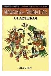 Οι Αζτέκοι