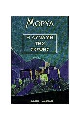 Η δύναμη της σκέψης