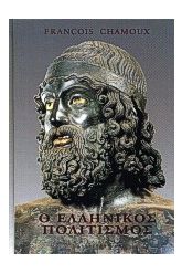 Ο ελληνικός πολιτισμός