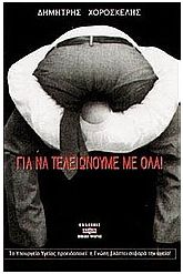 Για να τελειώνουμε με όλα